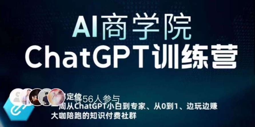 AI商学院·ChatGPT训练营，从0-1从小白到专家，边玩边赚，保姆级课程（视频+文档）-辉硕副业