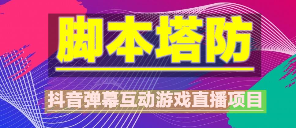 外面收费1980的抖音脚本塔防直播项目，可虚拟人直播，抖音报白，实时互动直播【软件+教程】-辉硕副业