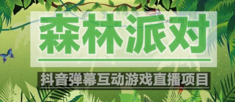 外面收费1980的抖音森林派对直播项目，可虚拟人直播，抖音报白，实时互动直播【软件+教程】-辉硕副业