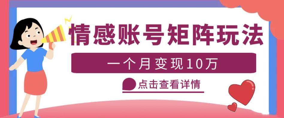 云天情感账号矩阵项目，简单操作，月入10万+可放大（教程+素材）-辉硕副业