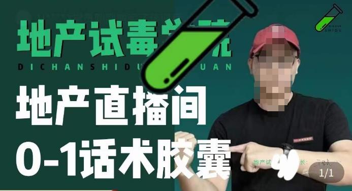 地产直播间0-1话术胶囊，知道怎么通过话术去拉直播间数据-辉硕副业