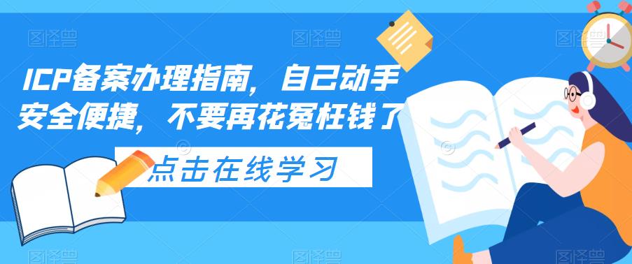 ICP备案办理指南，自己动手安全便捷，不要再花冤枉钱了-辉硕副业