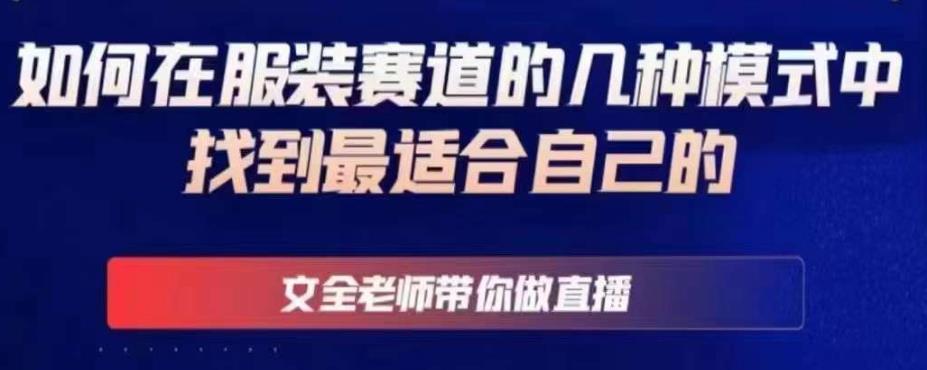 文全老师带你做直播线上课，如何在服装赛道的几种模式中找到最适合自己的-辉硕副业
