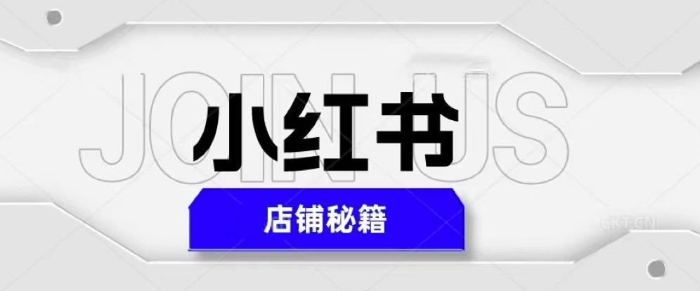 小红书店铺秘籍，最简单教学，最快速爆单，日入1000+-辉硕副业