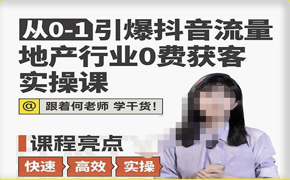 从0-1引爆抖音流量地产行业0费获客实操课，跟着地产人何老师，快速高效实操学干货-辉硕副业