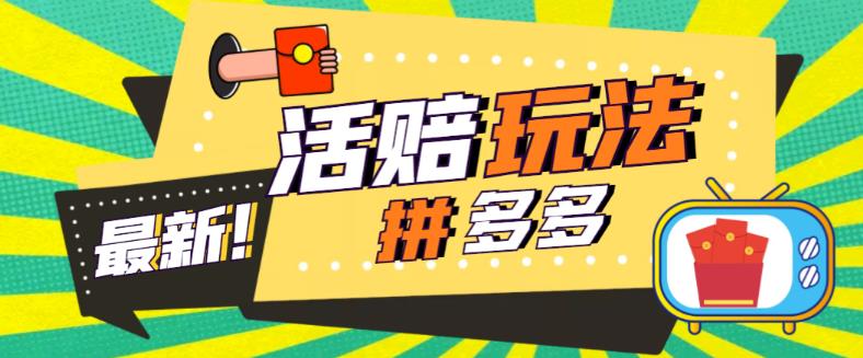 外面收费398的拼多多最新活赔项目，单号单次净利润100-300+【详细玩法教程】-辉硕副业