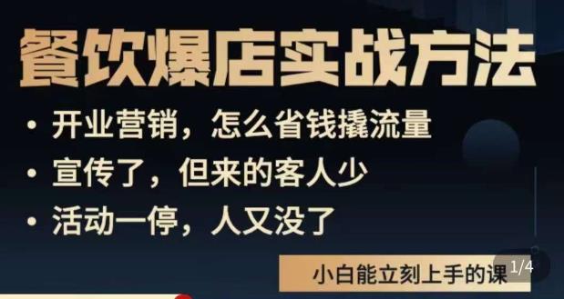 象哥搞餐饮·餐饮爆店营销实战方法，小白能立刻上手的课-辉硕副业
