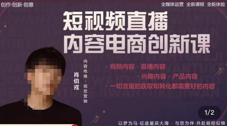 肖伯戎·短视频直播内容电商创新课，一切流量的获取和转化都需要好的内容-辉硕副业