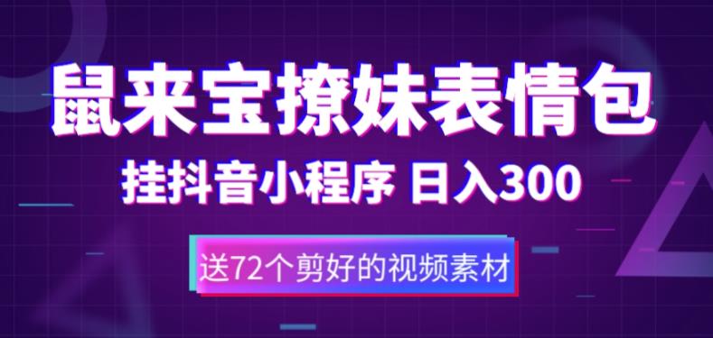 鼠来宝撩妹表情包，通过抖音小程序变现，日入300+（包含72个动画视频素材）-辉硕副业