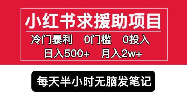 小红书求援助项目，冷门但暴利0门槛无脑发笔记日入500+月入2w可多号操作-辉硕副业