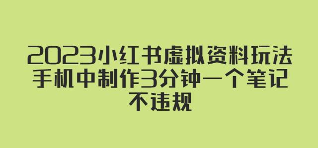 2023小红书虚拟资料玩法，手机中制作3分钟一个笔记不违规-辉硕副业