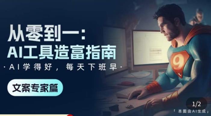 从零到一：AI工具造富指南（文案专家篇）​学会使用主流AI工具，方法和心法的融合-辉硕副业