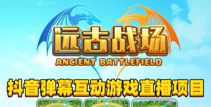 2023年抖音最新最火爆弹幕互动游戏–远古战场【软件+开播教程+起号教程+兔费对接报白+0粉兔费开通直播权限】-辉硕副业