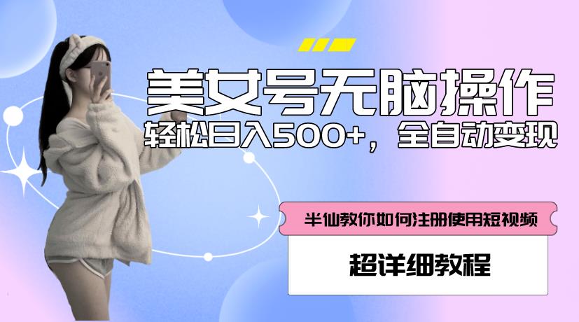 美女号无脑操作，轻松日入500+，全自动变现，超详细教程-辉硕副业