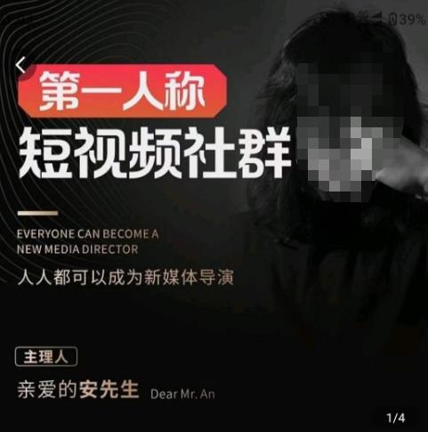 亲爱的安先生·第一人称短视频社群3.0版本，人人都可以成为新媒体导演（包含内部社群直播课全套）-辉硕副业