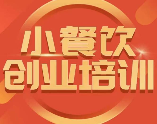 小餐饮创业培训课程，怎样让产品更优秀，小吃行业与市场规模-辉硕副业