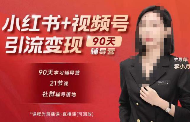 李小月小红书90天辅营导‬第七期，熟悉新媒体平台|从零到一做爆款内容|商业变现-辉硕副业