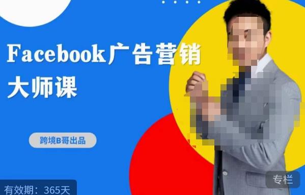 跨境b哥·2023Facebook广告营销大师课，挖掘广告商机，寻找精准客户-辉硕副业