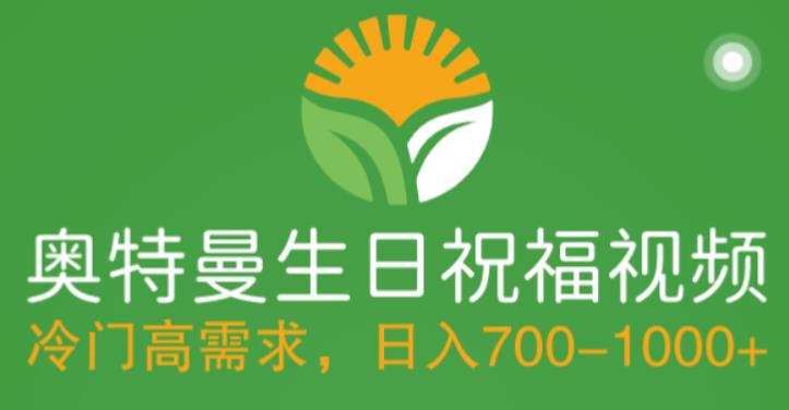 冷门高需求，奥特曼生日祝福视频，零基础制作全套教程，日入700+【附素材】-辉硕副业