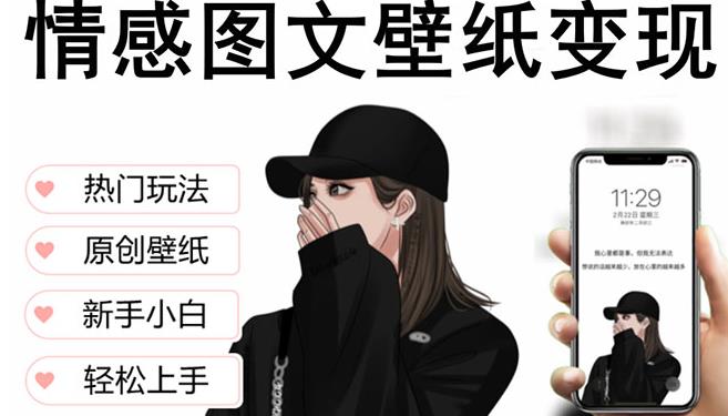 抖音情感图文壁纸变现，纯原创玩法，爆单最高日收益破万，精品稳定低保项目-辉硕副业