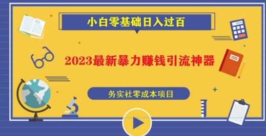 2023最新日引百粉神器，小白一部手机无脑照抄也能日入过百-辉硕副业