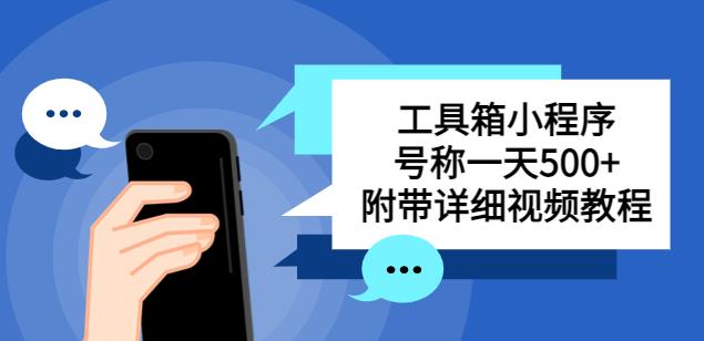别人收费带徒弟搭建工具箱小程序，号称一天500+附带详细视频教程-辉硕副业