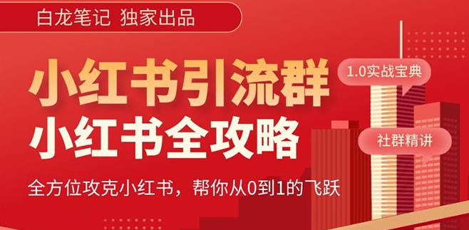 【白龙笔记】价值980元的《小红书运营和引流课》，日引100高质量粉-辉硕副业