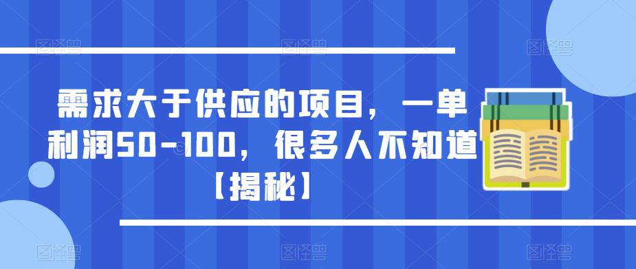 需求大于供应的项目，一单利润50-100，很多人不知道【揭秘】-辉硕副业