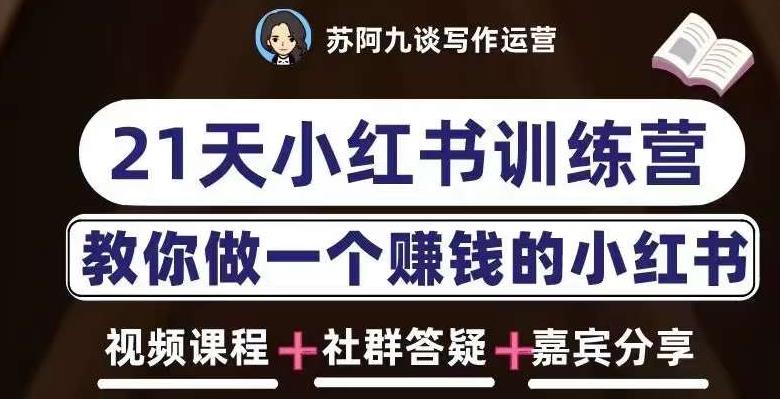 苏阿九第六期21天小红书训练营，打造爆款笔记，教你做一个赚钱的小红书-辉硕副业