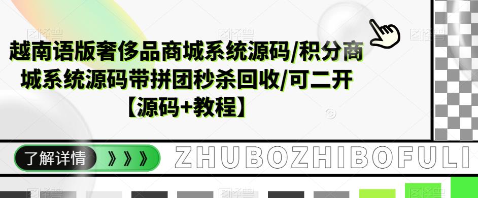 越南语版奢侈品商城系统源码/积分商城系统源码带拼团秒杀回收/可二开【源码+教程】-辉硕副业