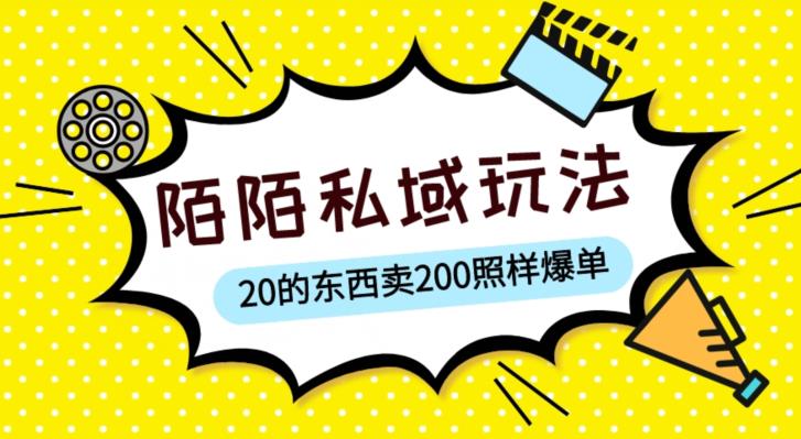 陌陌私域这样玩，10块的东西卖200也能爆单，一部手机就行【揭秘】-辉硕副业