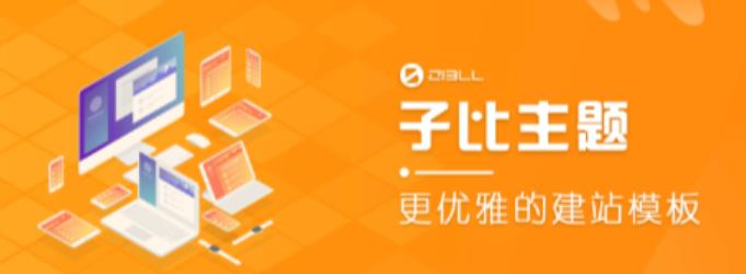 外面收费500多开心版zibll子比主题v6.4.1 WordPress主题（搭建设备需求：电脑+服务器+域名）-辉硕副业
