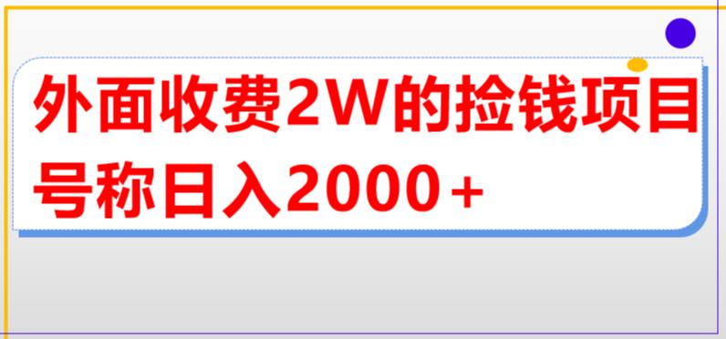 外面收费2w的直播买货捡钱项目，号称单场直播撸2000+【详细玩法教程】-辉硕副业