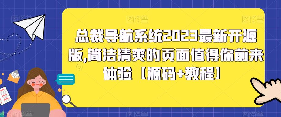 总裁导航系统2023最新开源版，简洁清爽的页面值得你前来体验【源码+教程】-辉硕副业