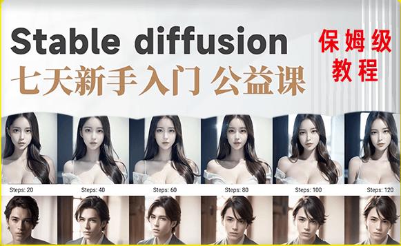 【AI训练营】全网第一个系统的stable diffusion基础课，新手入门必看-辉硕副业
