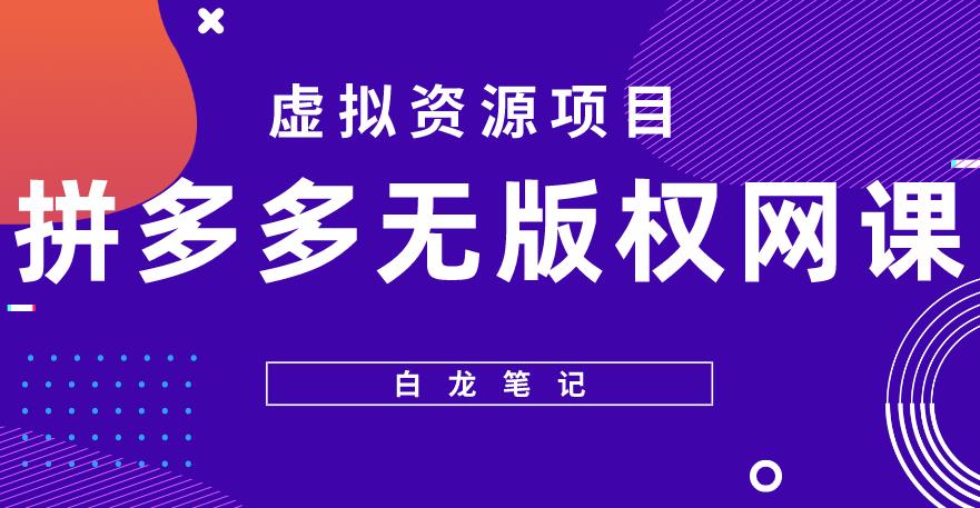 【白龙笔记】拼多多无版权网课项目，月入5000的长期项目，玩法详细拆解【揭秘】-辉硕副业