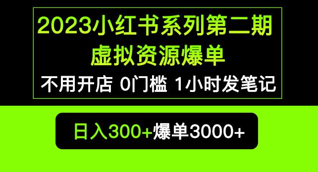 2023小红书系列第二期虚拟资源私域变现爆单，不用开店简单暴利0门槛发笔记【揭秘】-辉硕副业