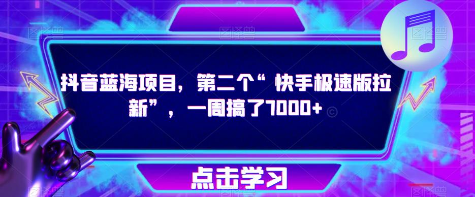 抖音蓝海项目，第二个“快手极速版拉新”，一周搞了7000+【揭秘】-辉硕副业