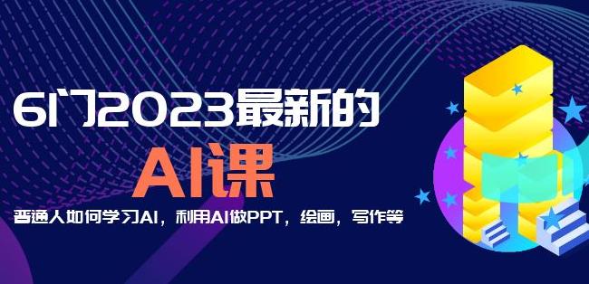 6门2023最新的AI课：普通人如何学习AI，利用AI做PPT，绘画，写作等【音频+文档】-辉硕副业