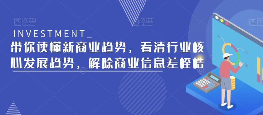 带你读懂新商业趋势，看清行业核心发展趋势，解除商业信息差桎梏-辉硕副业