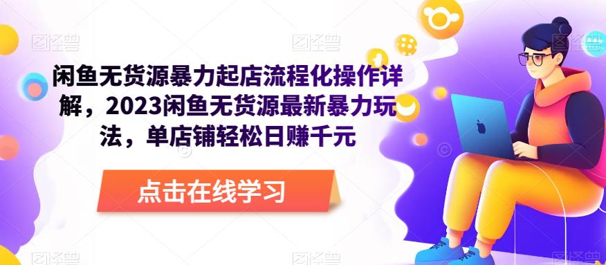 闲鱼无货源暴力起店流程化操作详解，2023闲鱼无货源最新暴力玩法，单店铺轻松日赚千元-辉硕副业