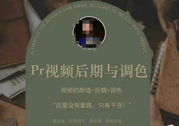 Pr视频后期与调色，视频颜值=后期+调色，这里没有套路，只有干货！-辉硕副业