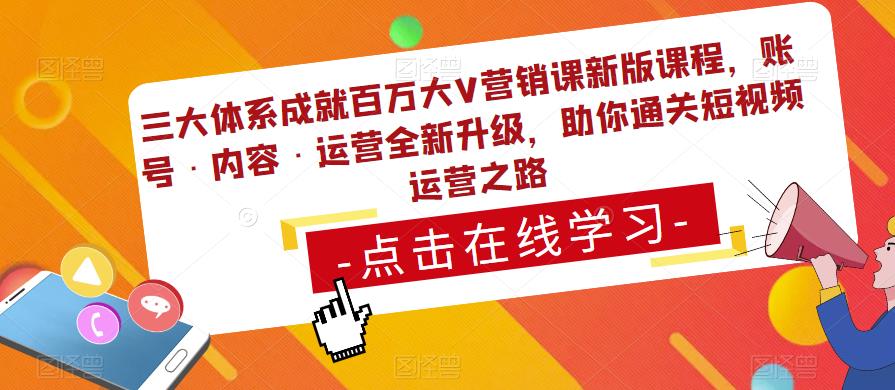 三大体系成就百万大V营销课新版课程，账号·内容·运营全新‭升‬级，助你‭通‬‭关短视‬‭频‬运营之路-辉硕副业