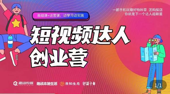顽主·短视频达人创作营，一部手机玩赚好物种草，团购探店，你就是下一个达人超新星-辉硕副业