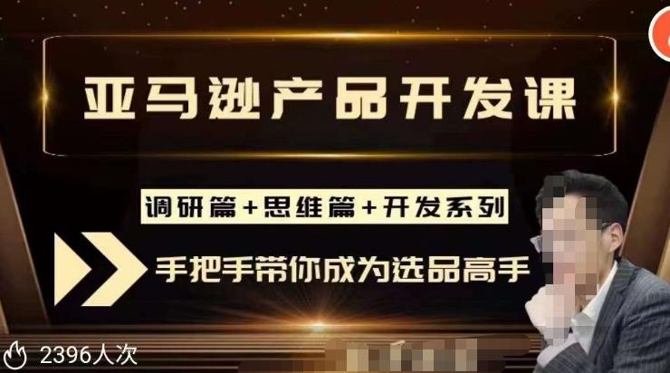 聪明的跨境人都在学的亚马逊选品课，每天10分钟，让你从0成长为产品开发高手！-辉硕副业