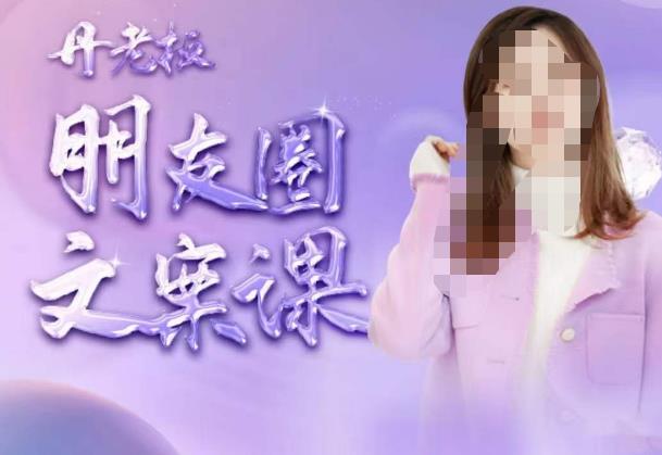丹老板朋友圈文案课，这个春天，和丹老板来一场文案的约会吧-辉硕副业