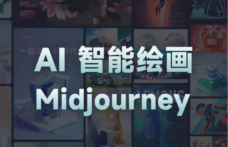 且曼AI智能绘画系列课，一个让你从0到1，从熟悉AI的工具到熟练生成自己的设计作品的AI绘画课-辉硕副业