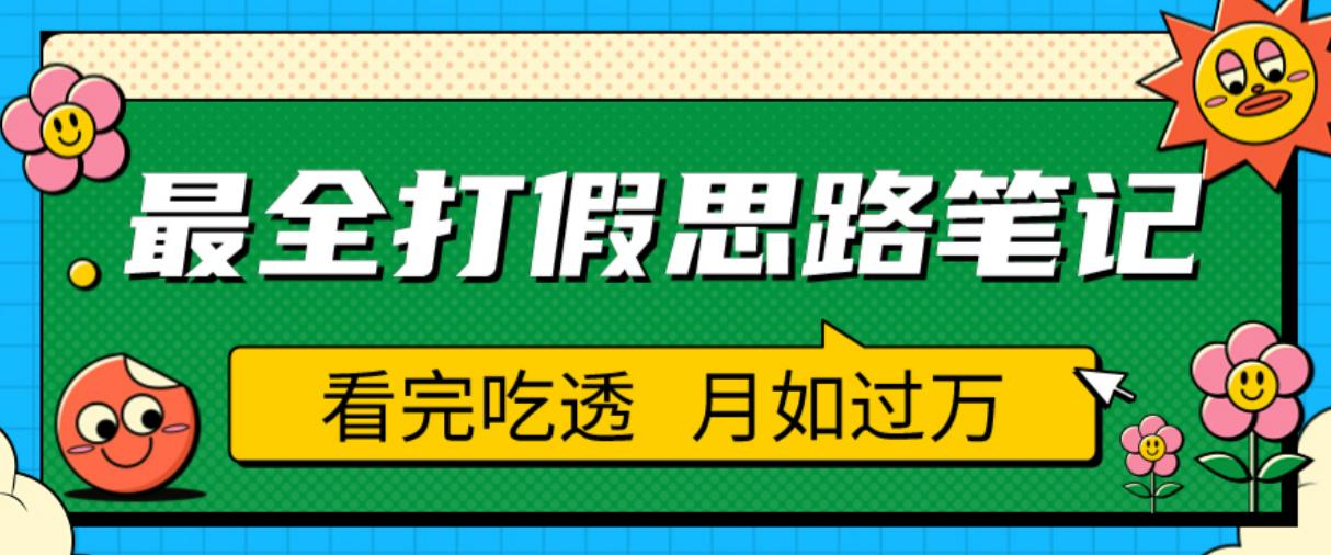 职业打假人必看的全方位打假思路笔记，看完吃透可日入过万【揭秘】-辉硕副业