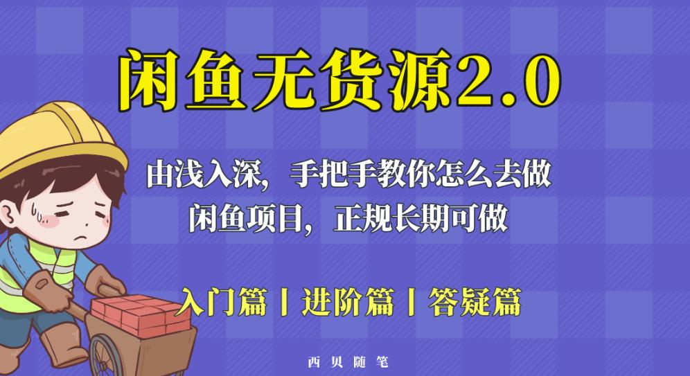 闲鱼无货源最新玩法，从入门到精通，由浅入深教你怎么去做【揭秘】-辉硕副业