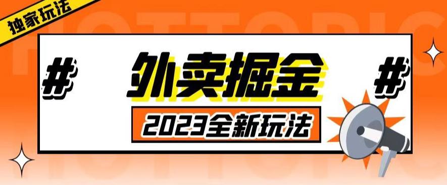 外面收费980外卖掘金，单号日入500+，2023全新项目，独家玩法【仅揭秘】-辉硕副业